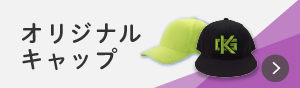 オリジナルキャップ　ワッペン屋ドットコム
