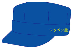 ネーム加工