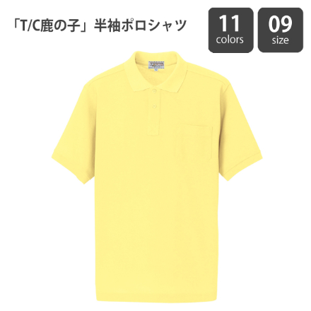 「T/C鹿の子」半袖ポロシャツ
