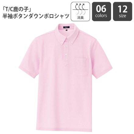 「T/C鹿の子」半袖ボタンダウンポロシャツ