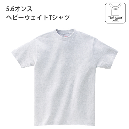 5.6オンス ヘビーウェイトTシャツ