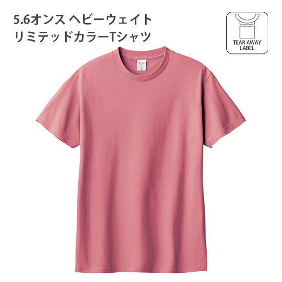 5.6オンス ヘビーウェイトリミテッドカラーTシャツ