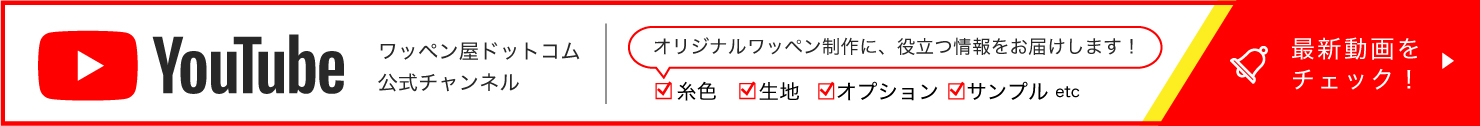 オリジナルワッペン制作に役立つ情報をお届け！　ワッペン屋ドットコムYouTubeチャンネル