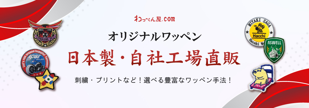 ワッペン屋ドットコム 日本製オリジナルワッペン 自社工場直販