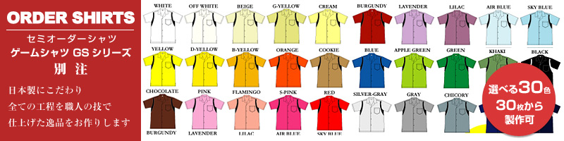 30色　別注　30枚〜お受けします。　セミオーダー ゲームシャツ GSシリーズ