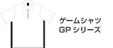 ゲームシャツ　ジップアップポロ　GPシリーズ