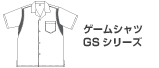 ゲームシャツ　GSシリーズ