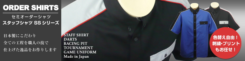 セミオーダーメイドのレーシングピットシャツ、オリジナルボタンダウンシャツ　セミオーダー スタッフシャツ SSシリーズ