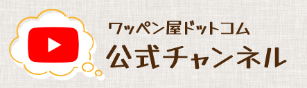 YouTube ワッペン屋ドットコム公式チャンネル